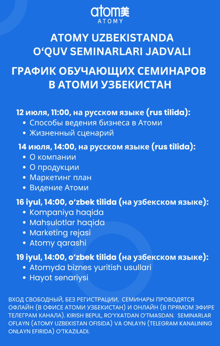 Семинары Атоми